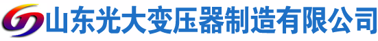 磁县光大油浸式变压器厂